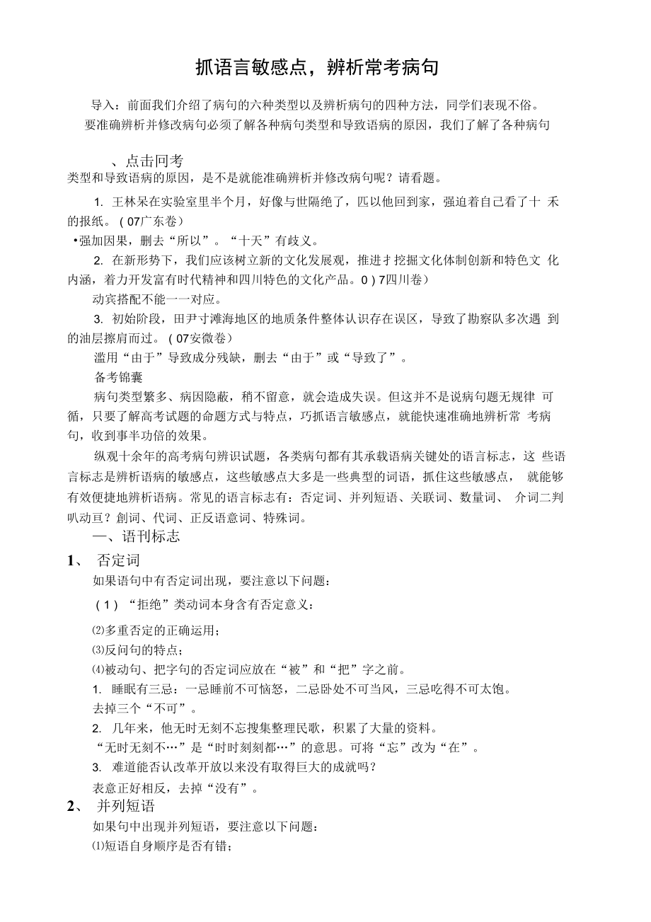 抓语言敏感点辨析常考语病_第1页