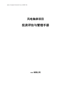 风电轴承项目投资评估与管理手册【参考】