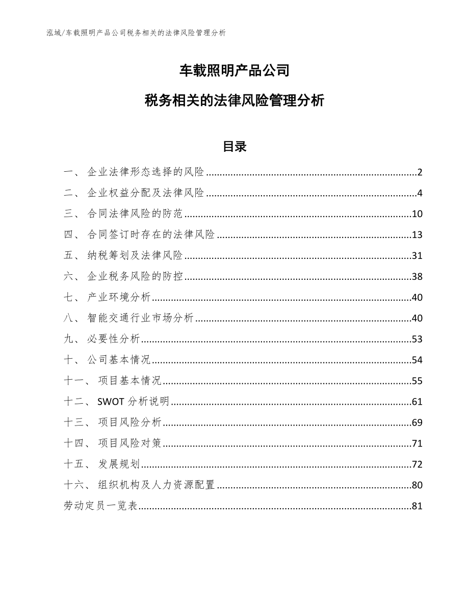 车载照明产品公司税务相关的法律风险管理分析【参考】_第1页