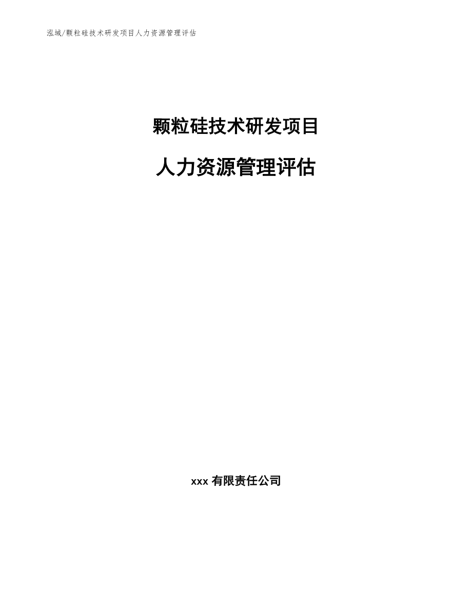 颗粒硅技术研发项目人力资源管理评估【范文】_第1页