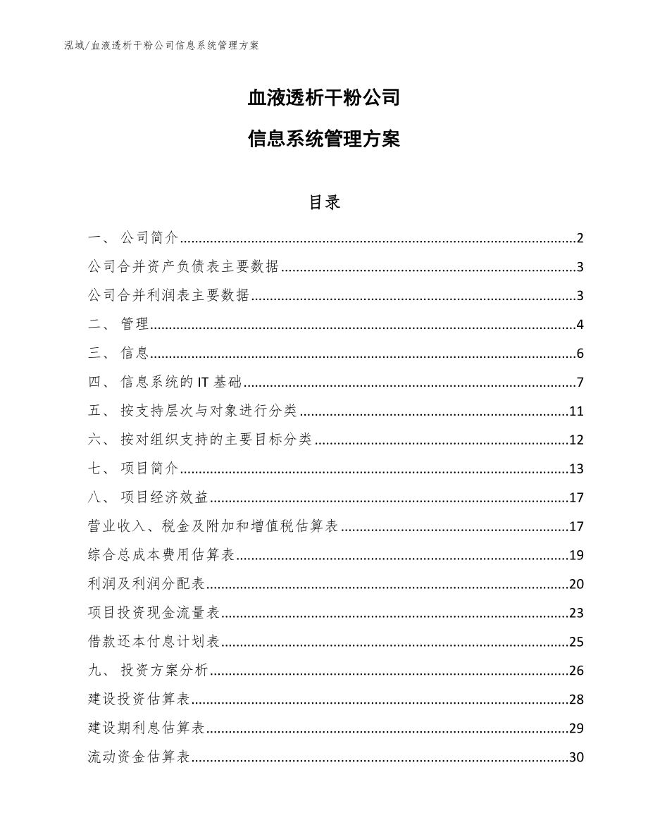 血液透析干粉公司信息系统管理方案_第1页