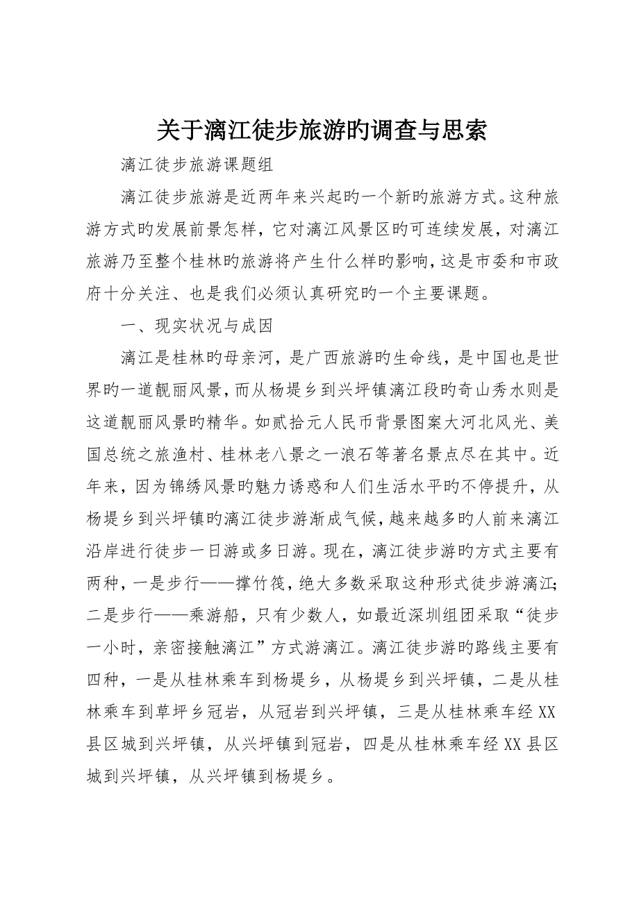 关于漓江徒步旅游的调查与思考_第1页