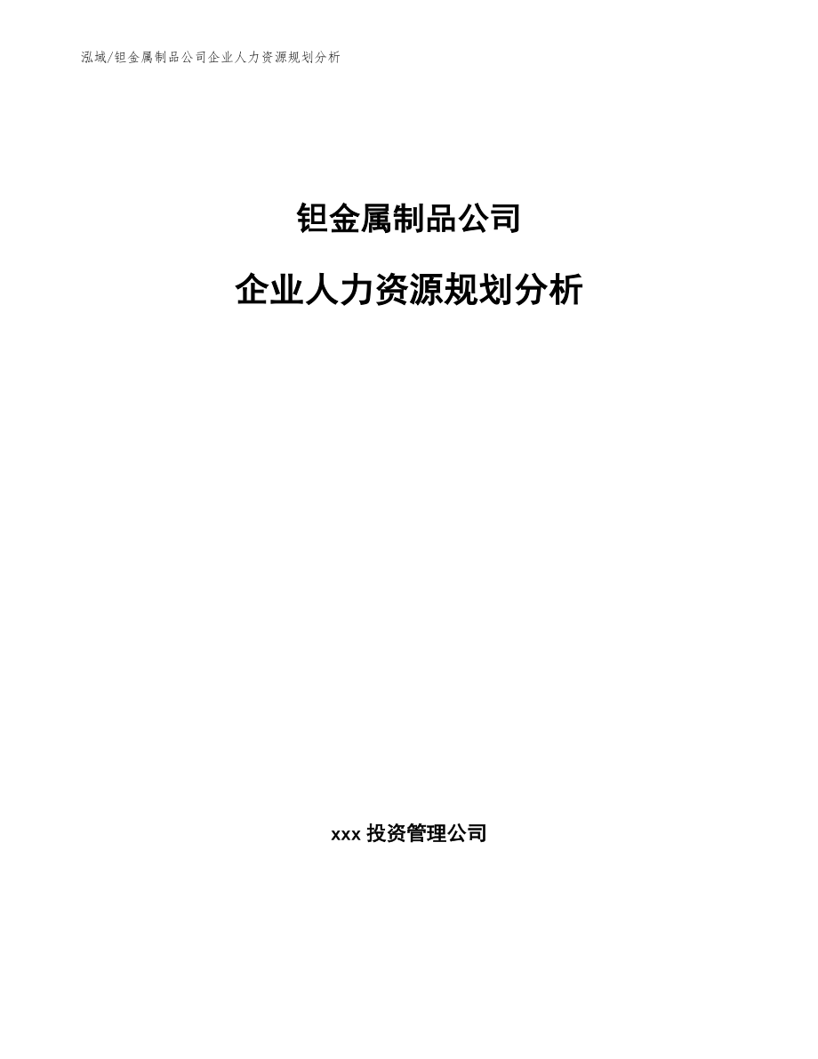 钽金属制品公司企业人力资源规划分析【参考】_第1页