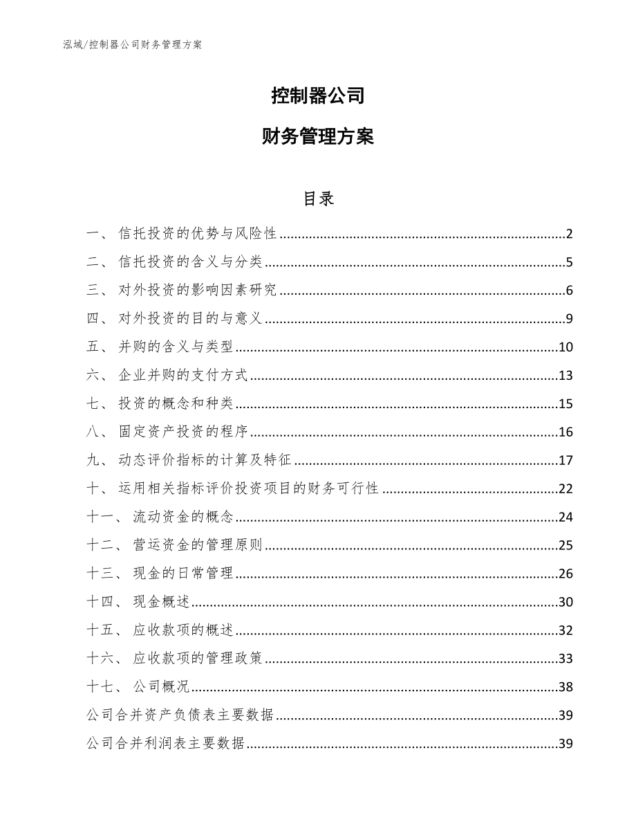 控制器公司财务管理方案（参考）_第1页