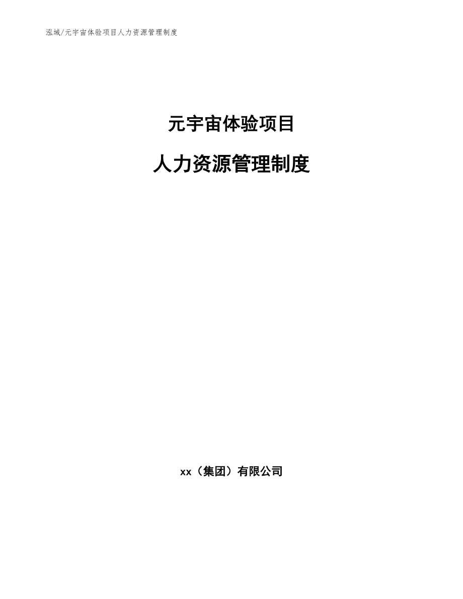 元宇宙体验项目人力资源管理制度【范文】_第1页