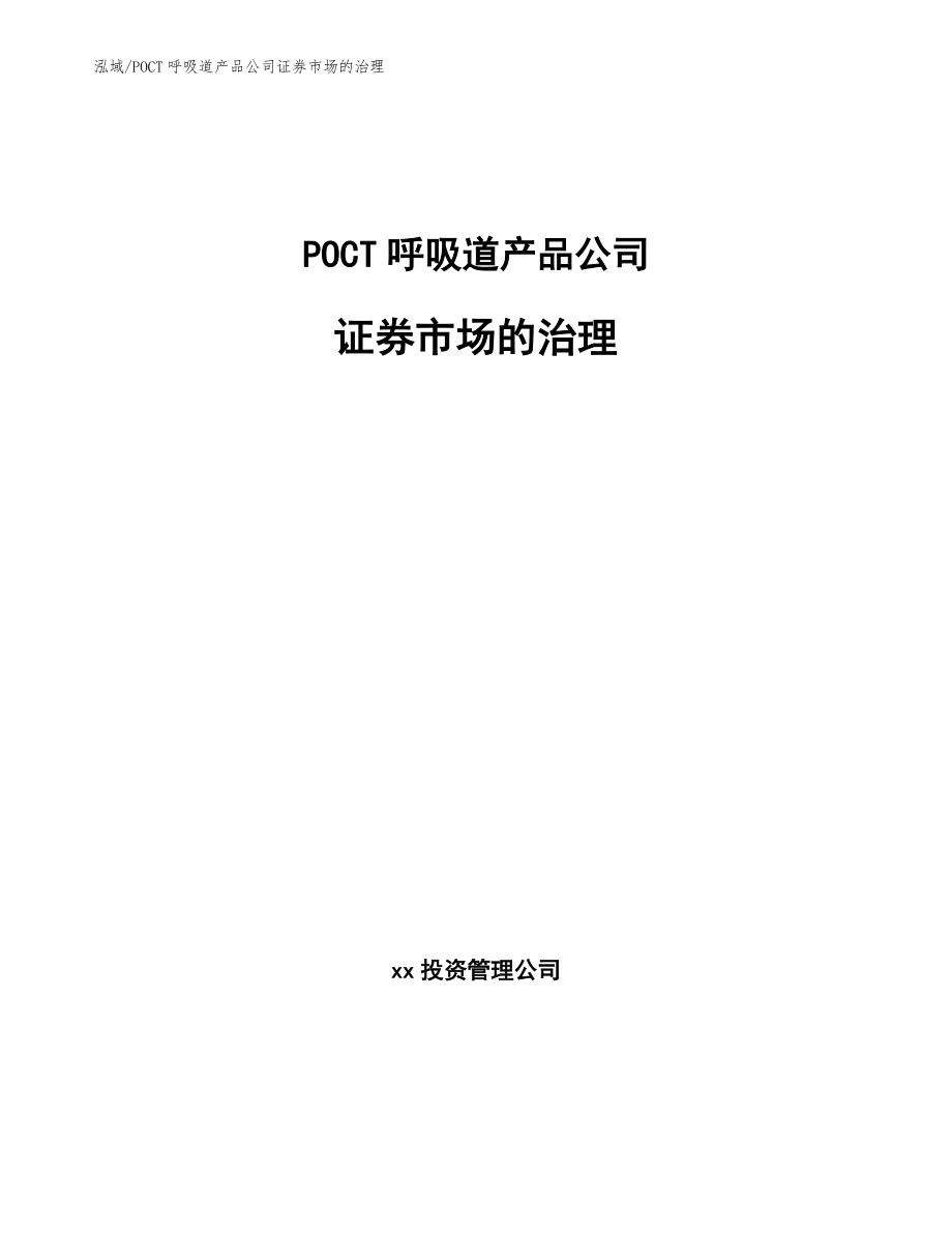POCT呼吸道产品公司证券市场的治理_参考_第1页