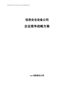 信息安全设备公司企业竞争战略方案（参考）