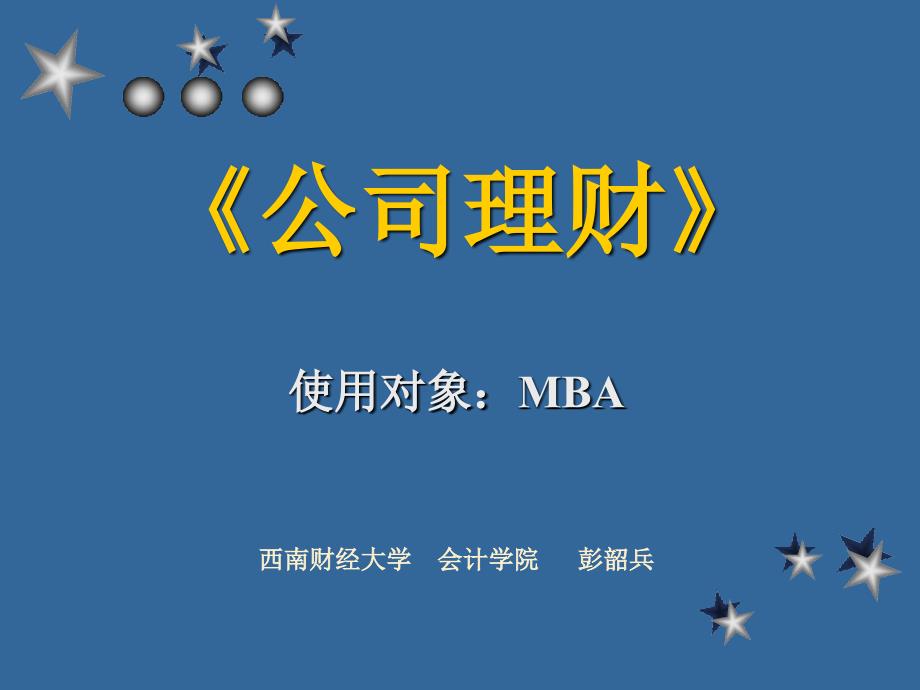 MBA教程《公司理财》课件_第1页