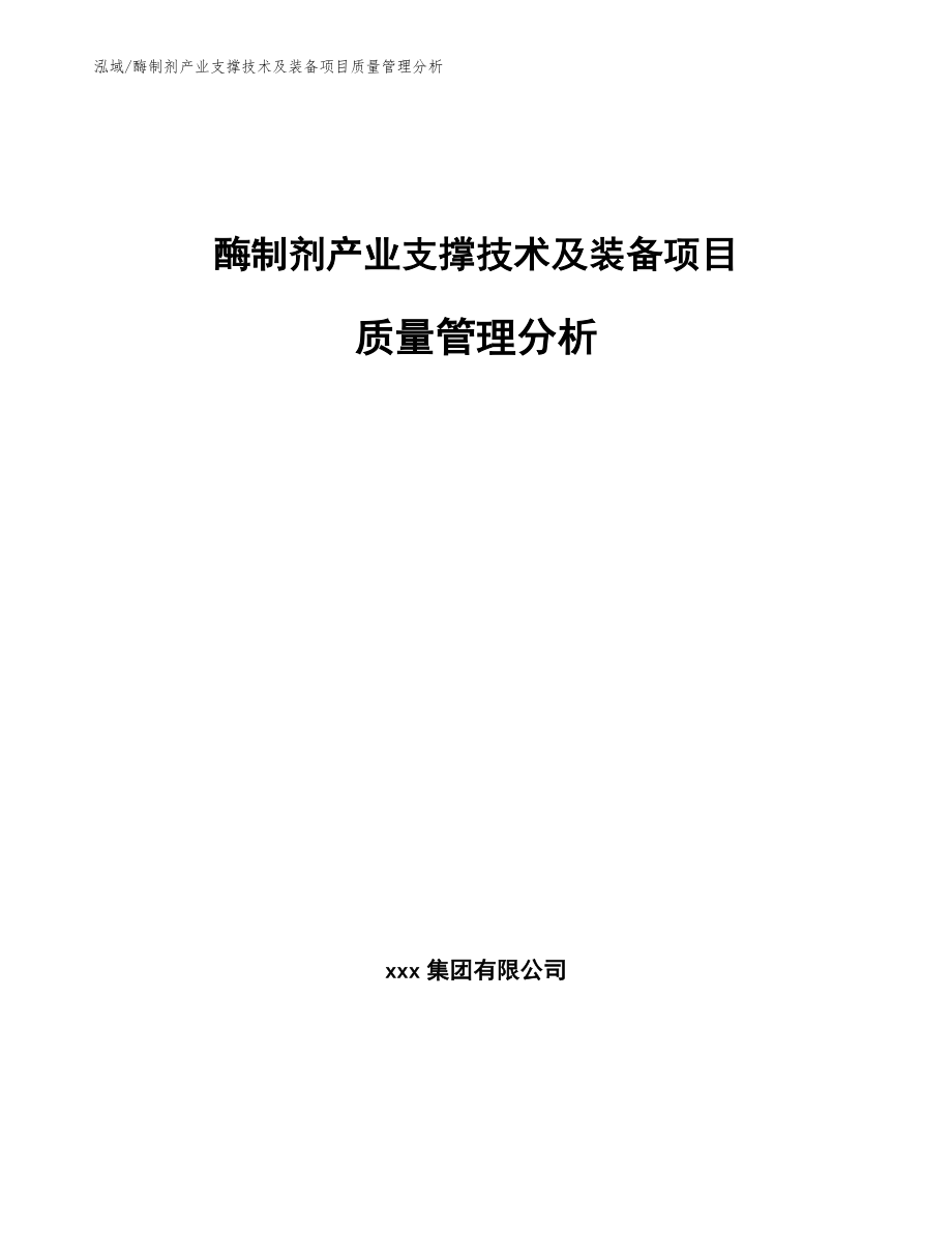 酶制剂产业支撑技术及装备项目质量管理分析_第1页