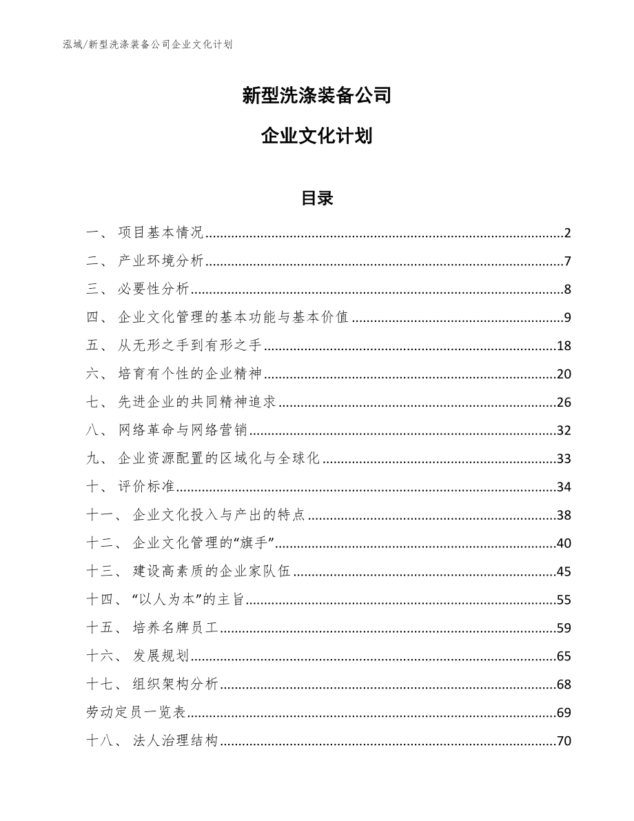 新型洗涤装备公司企业文化计划【参考】_第1页