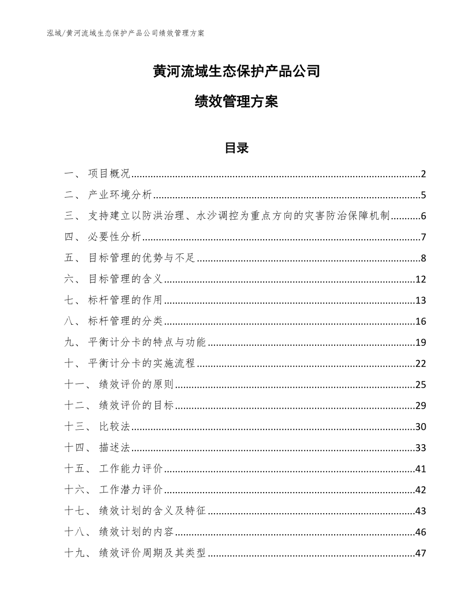 黄河流域生态保护产品公司绩效管理方案【范文】_第1页