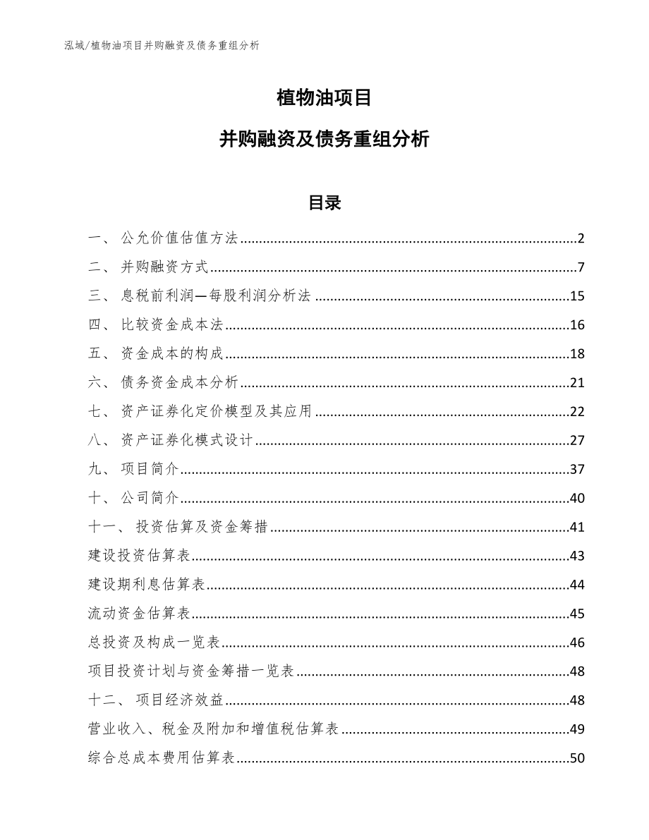 植物油项目并购融资及债务重组分析_第1页