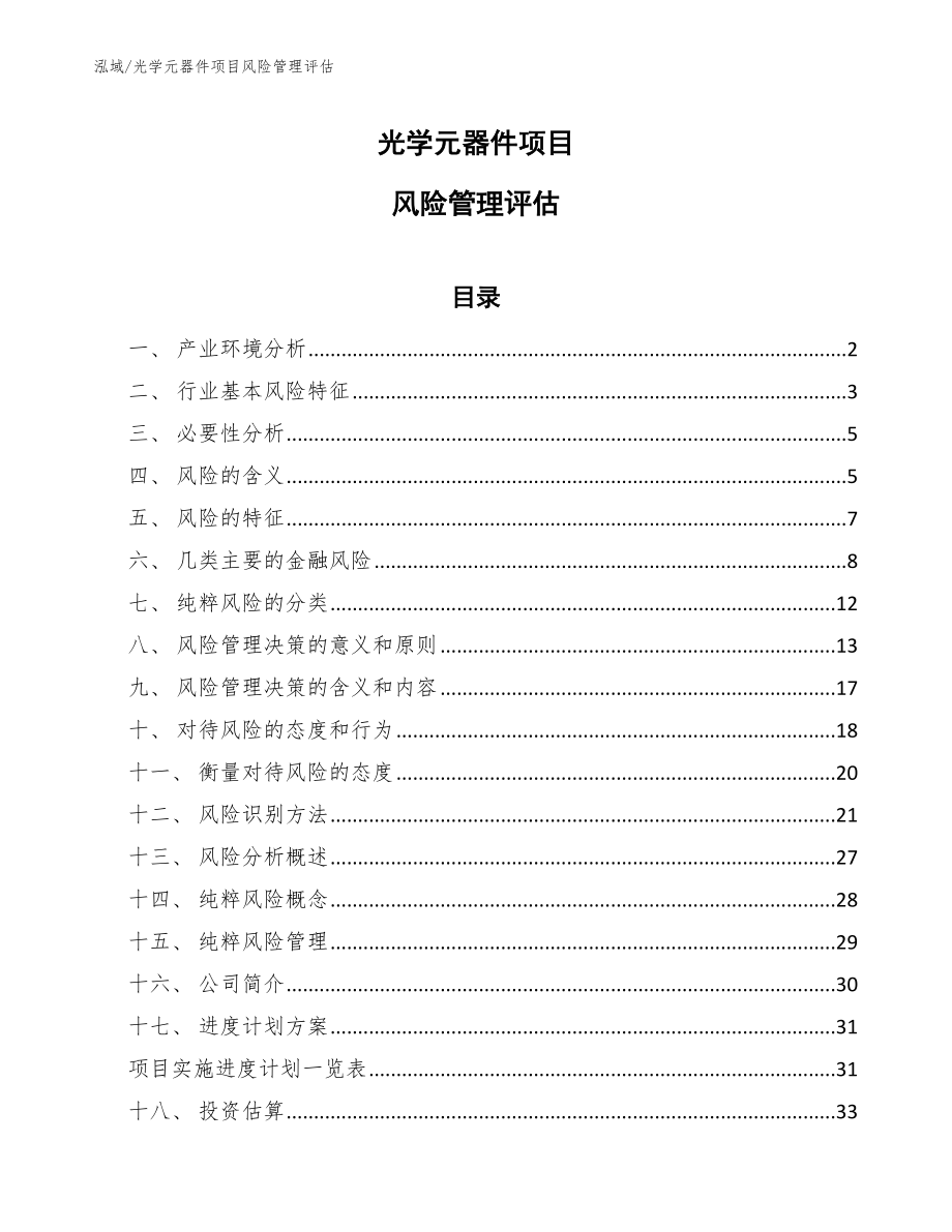 光学元器件项目风险管理评估_第1页