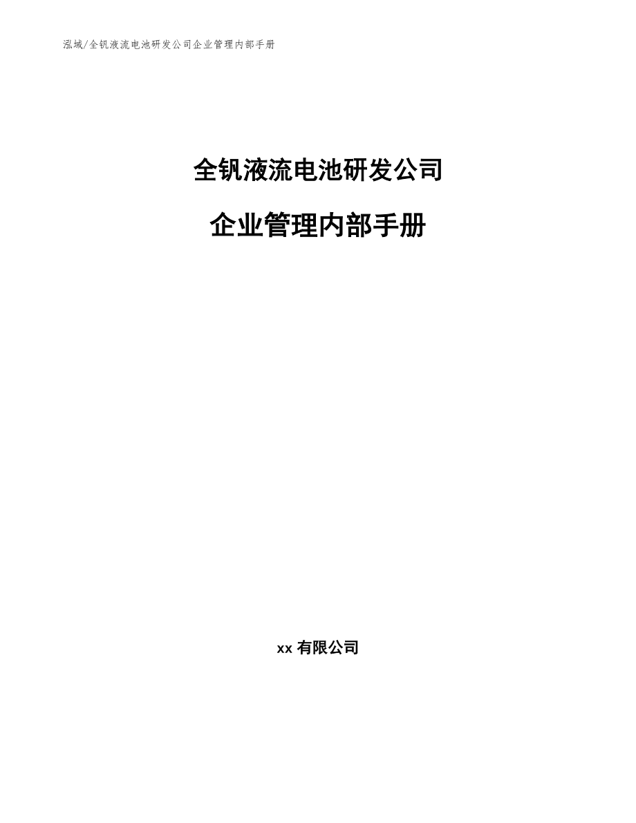 全钒液流电池研发公司企业管理内部手册_第1页