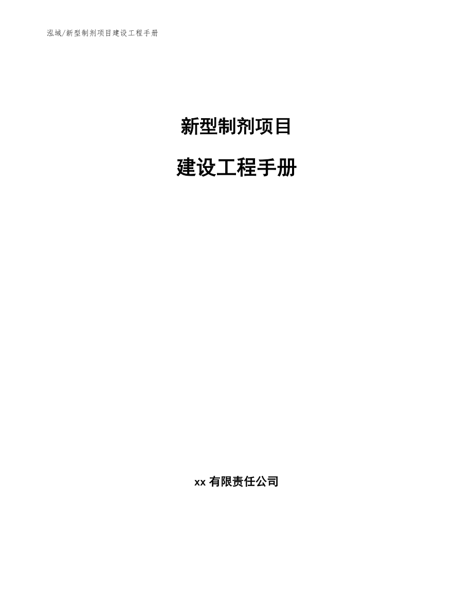 新型制剂项目建设工程手册_第1页