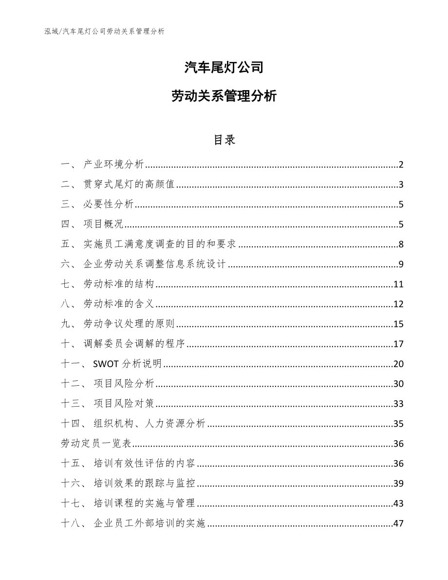 汽车尾灯公司劳动关系管理分析【参考】_第1页