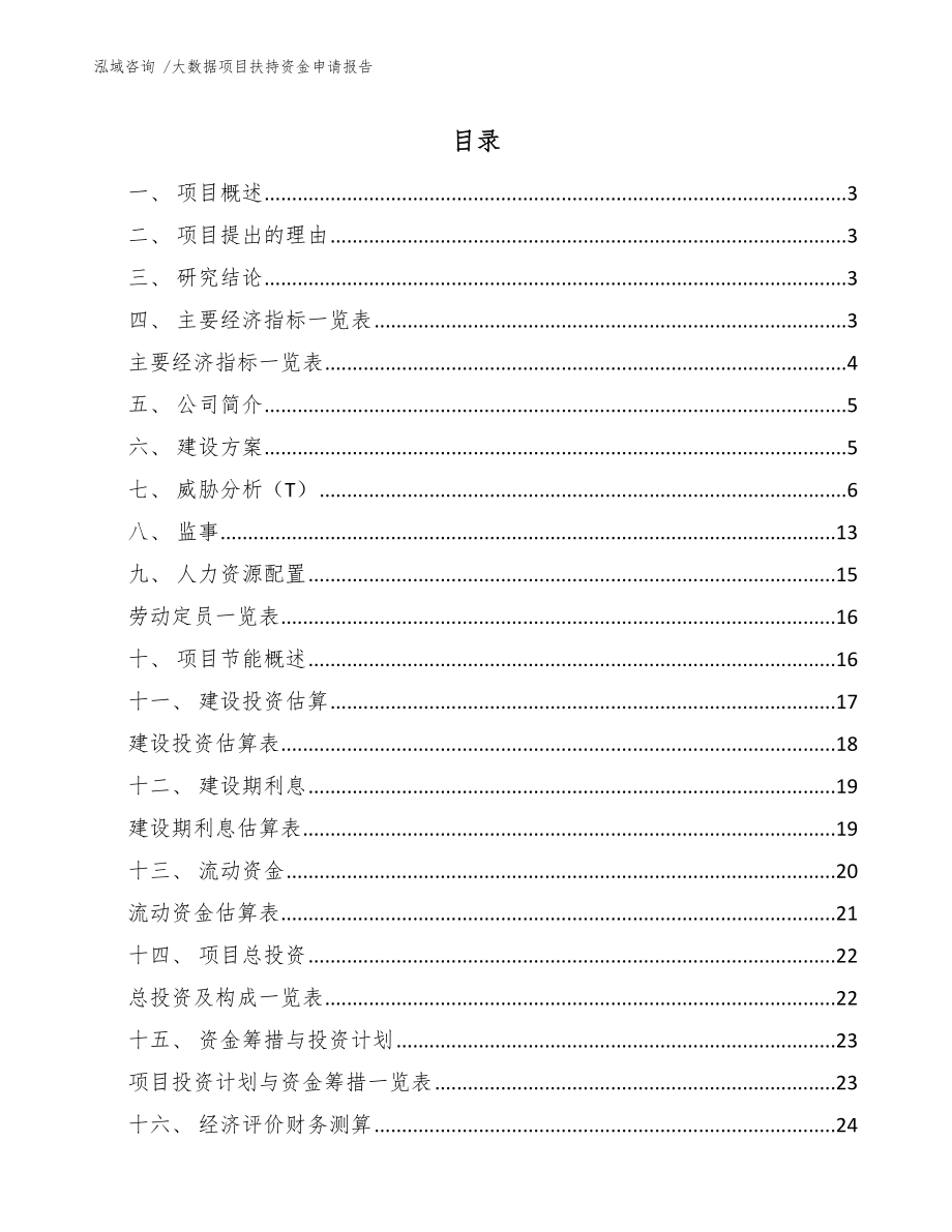 大数据项目扶持资金申请报告_第1页