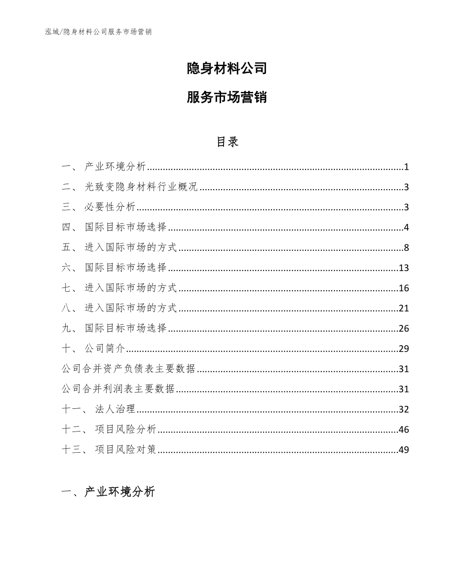 隐身材料公司服务市场营销_第1页