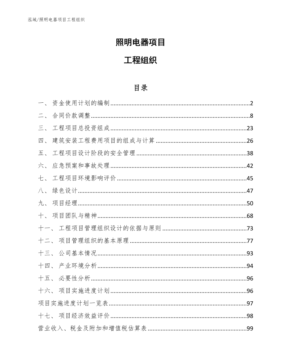 照明电器项目工程组织_第1页