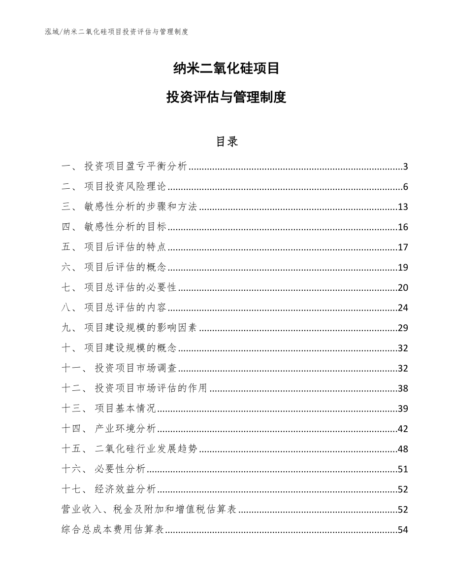 纳米二氧化硅项目投资评估与管理制度_第1页