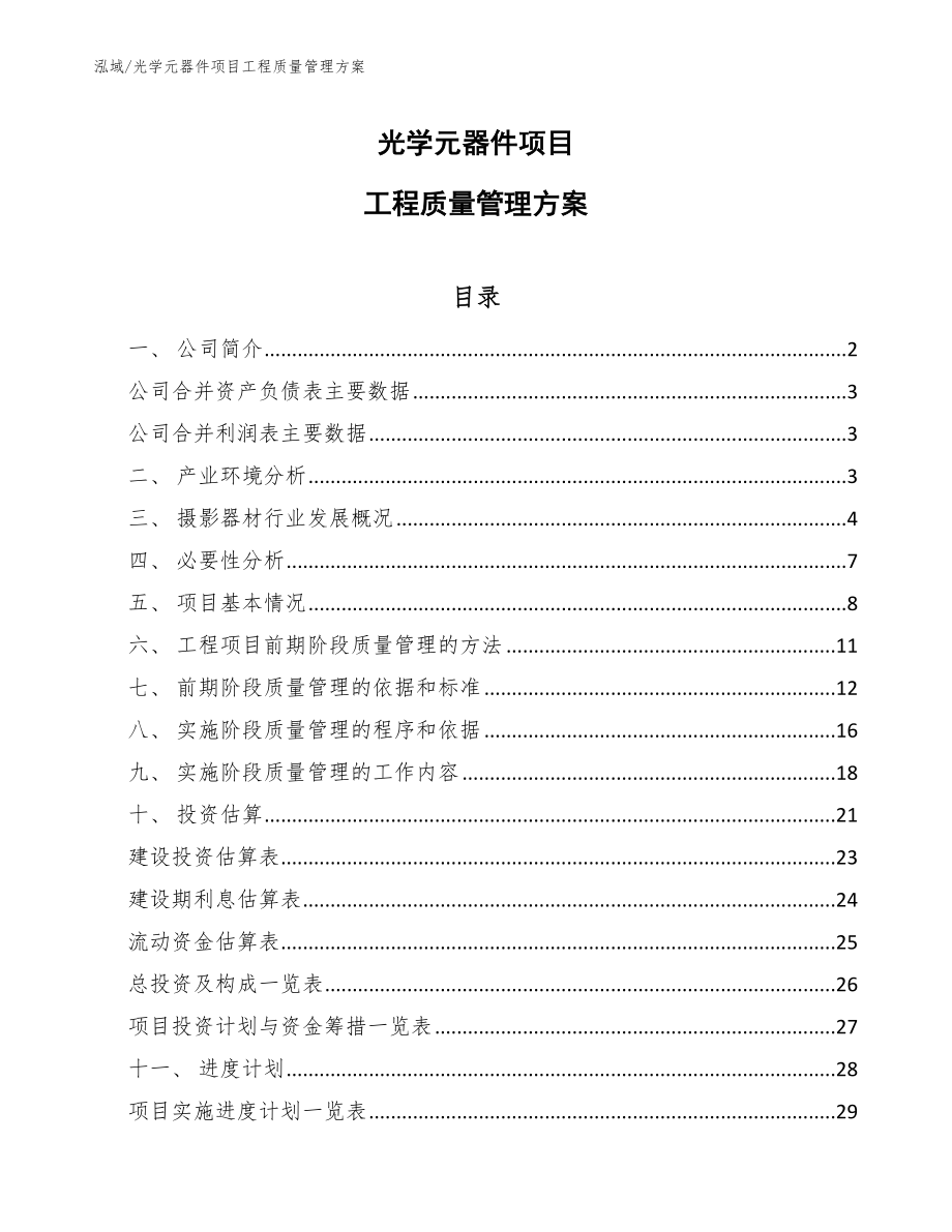 光学元器件项目工程质量管理方案_第1页