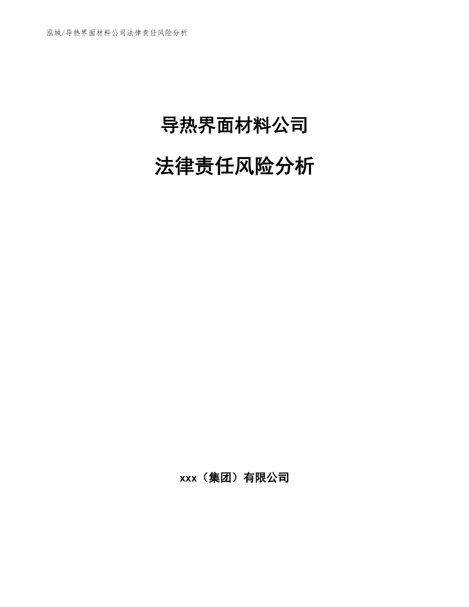 导热界面材料公司法律责任风险分析【范文】_第1页