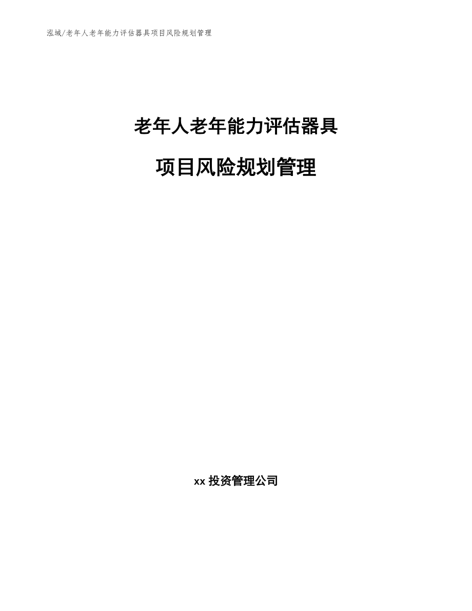 老年人老年能力评估器具项目风险规划管理_第1页