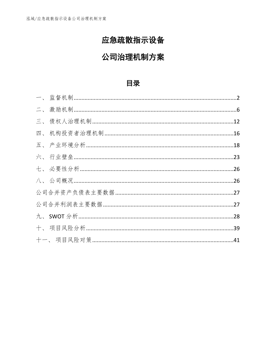 应急疏散指示设备公司治理机制方案【参考】_第1页