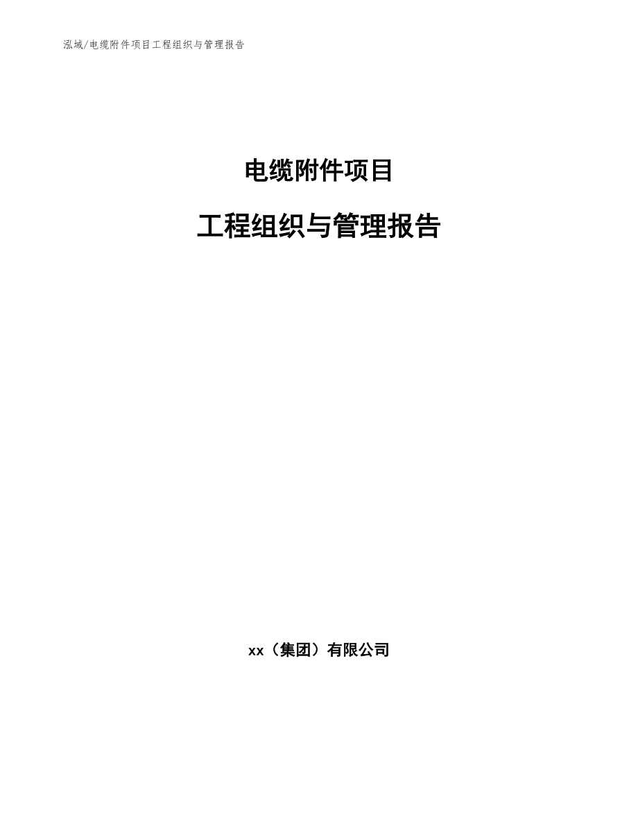 电缆附件项目工程组织与管理报告_范文_第1页