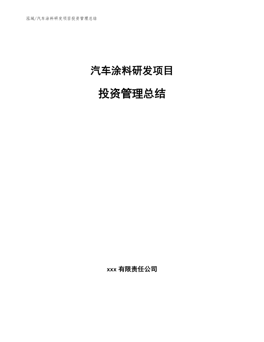 汽车涂料研发项目投资管理总结_第1页