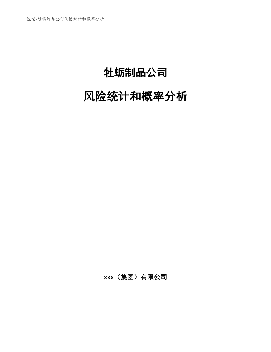 牡蛎制品公司风险统计和概率分析_第1页