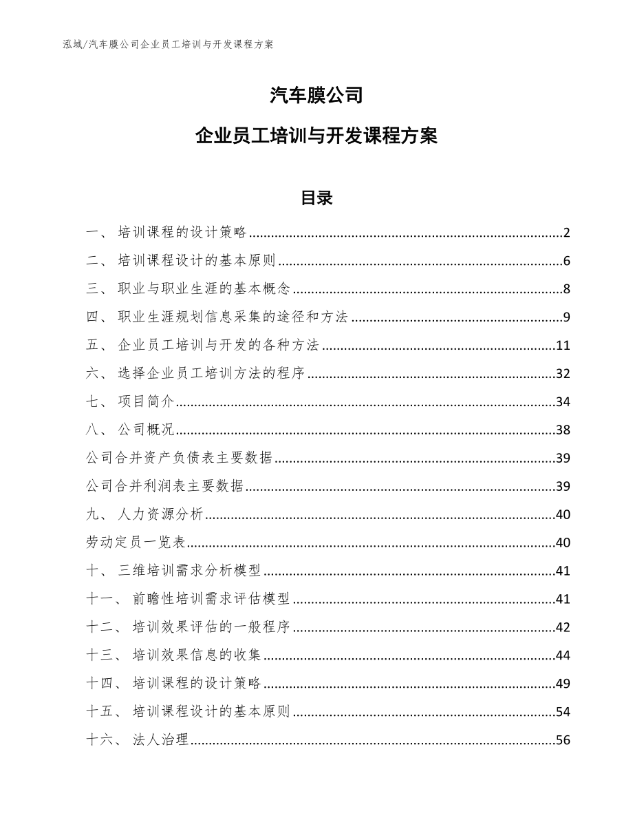 汽车膜公司企业员工培训与开发课程方案_第1页