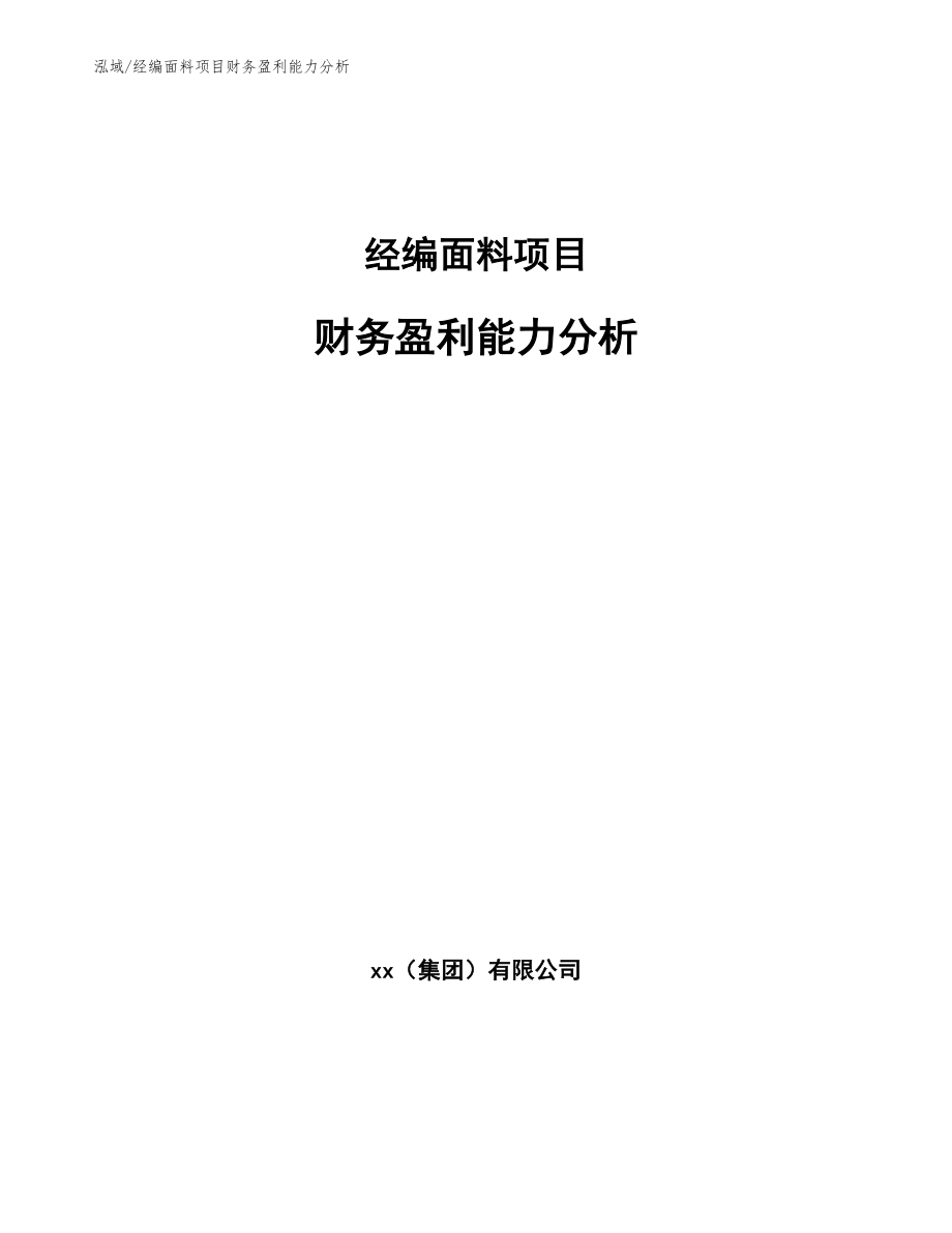 经编面料项目财务盈利能力分析（参考）_第1页