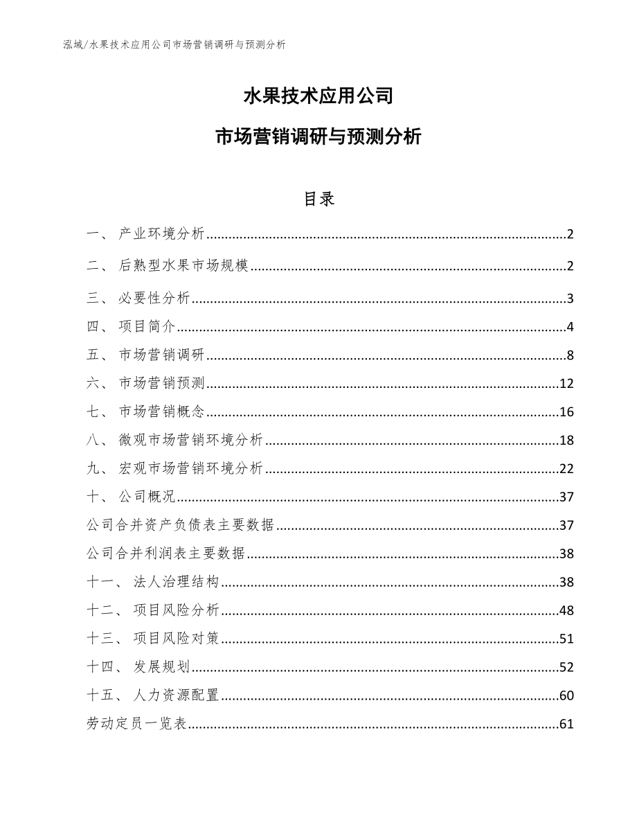 水果技术应用公司市场营销调研与预测分析_第1页