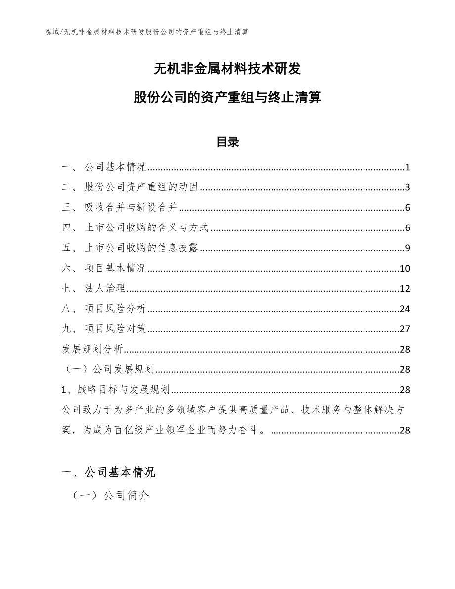 无机非金属材料技术研发股份公司的资产重组与终止清算【范文】_第1页