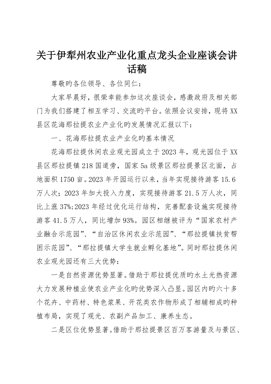 关于伊犁州农业产业化重点龙头企业座谈会讲话稿_第1页