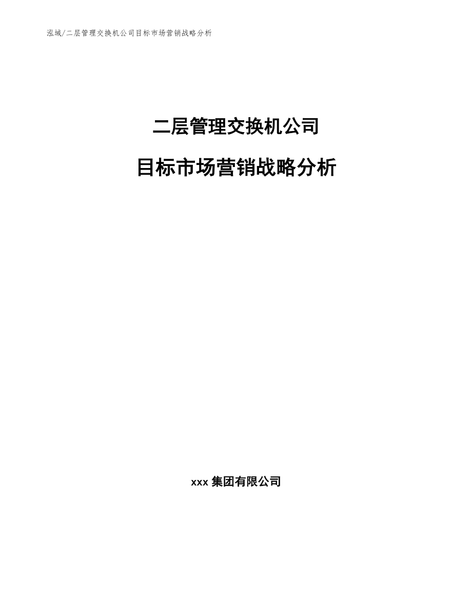 二层管理交换机公司目标市场营销战略分析_第1页