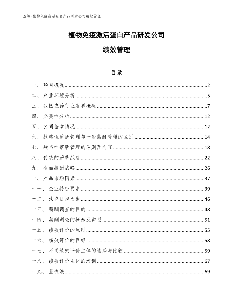 植物免疫激活蛋白产品研发公司绩效管理（参考）_第1页