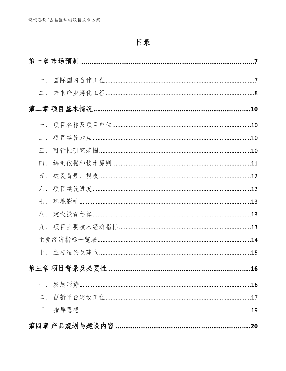 吉县区块链项目规划方案（范文参考）_第1页