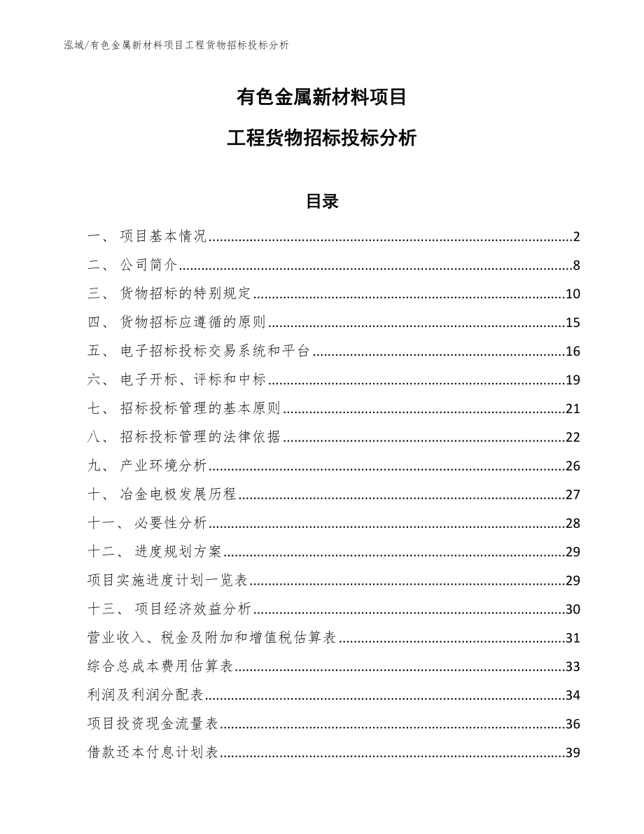 有色金属新材料项目工程货物招标投标分析_范文_第1页