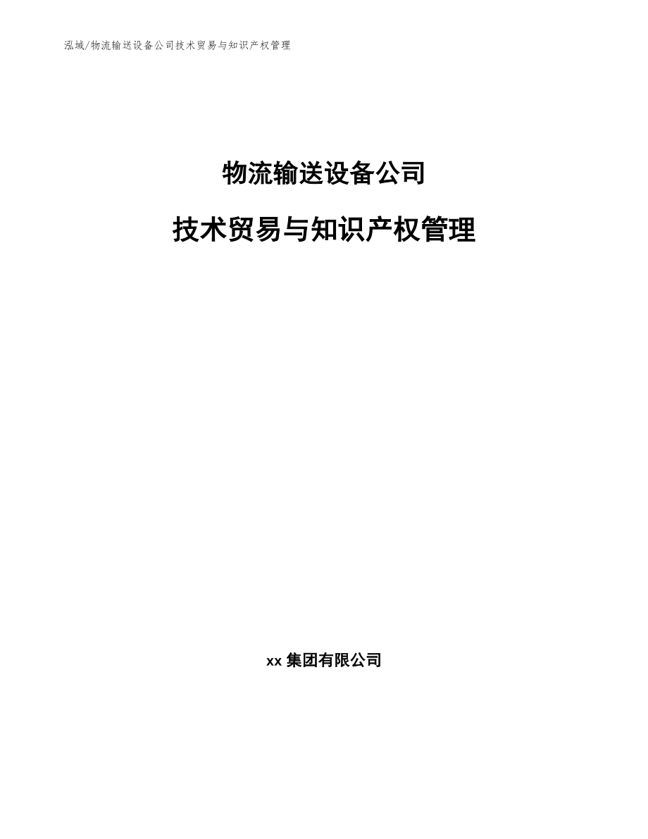 物流输送设备公司技术贸易与知识产权管理【范文】_第1页