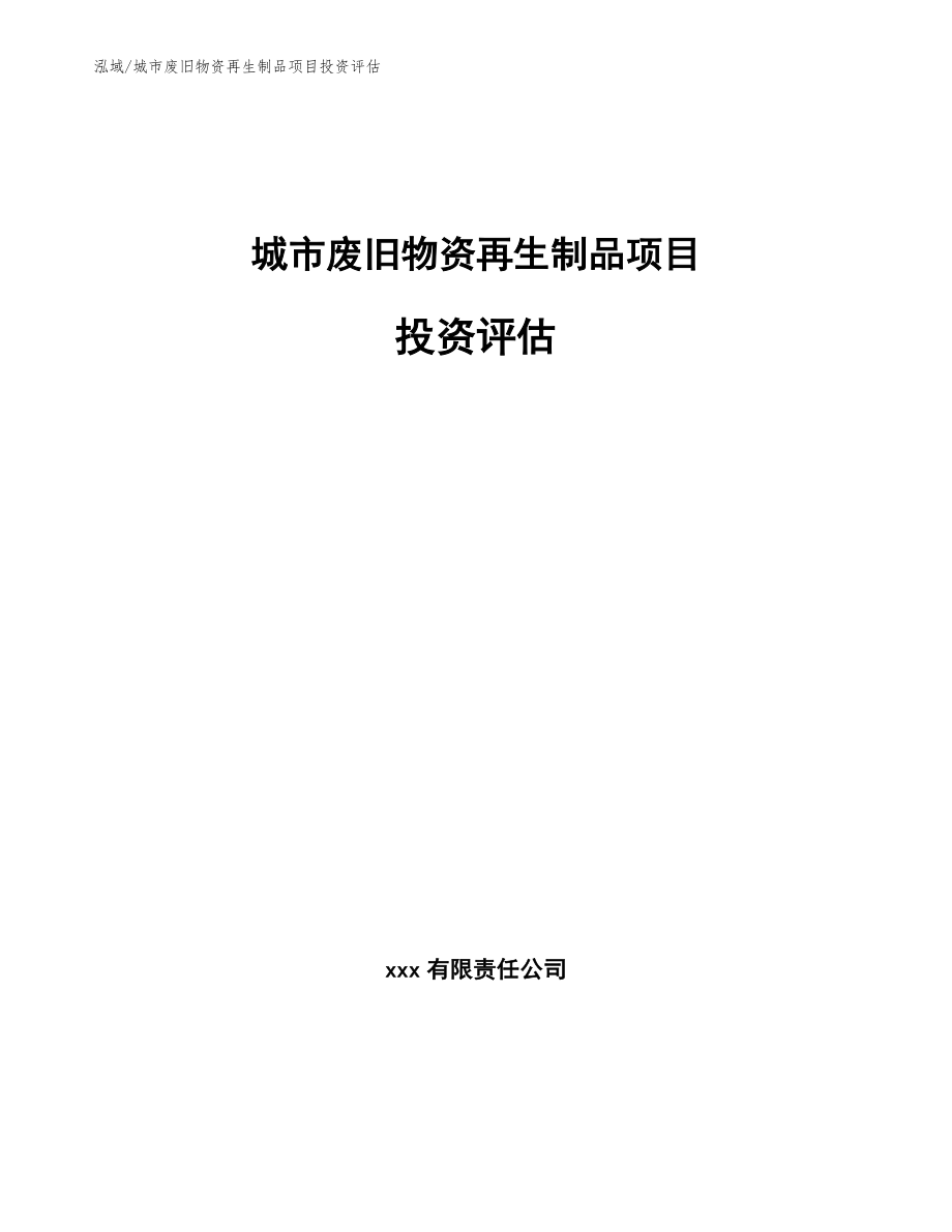 城市废旧物资再生制品项目投资评估_第1页