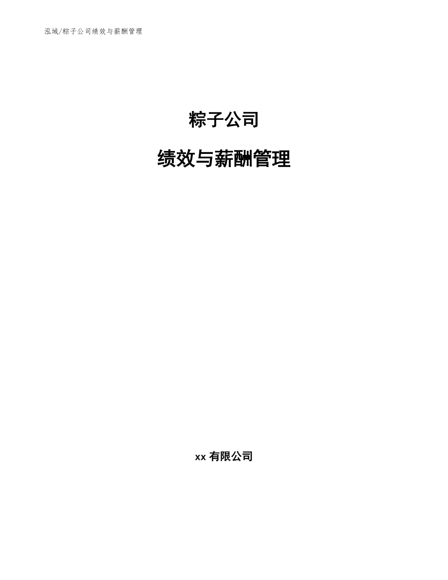 粽子公司绩效与薪酬管理【范文】_第1页