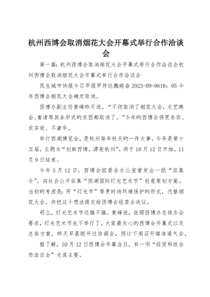 杭州西博会取消烟花大会开幕式举行合作洽谈会