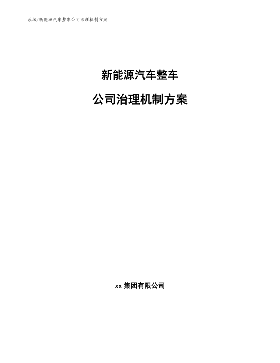 新能源汽车整车公司治理机制方案（参考）_第1页