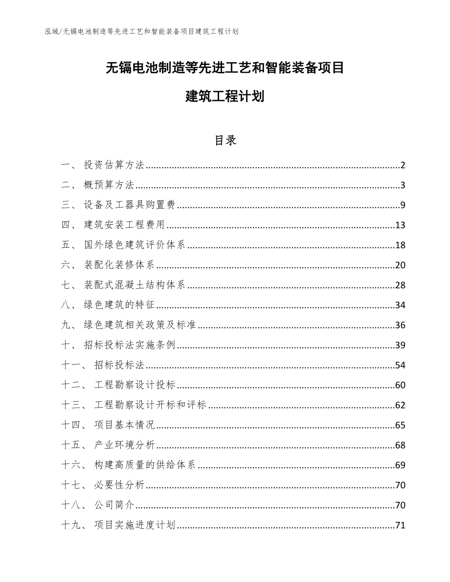 无镉电池制造等先进工艺和智能装备项目建筑工程计划【参考】_第1页