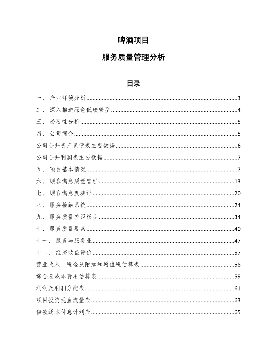 啤酒项目服务质量管理分析【参考】_第1页