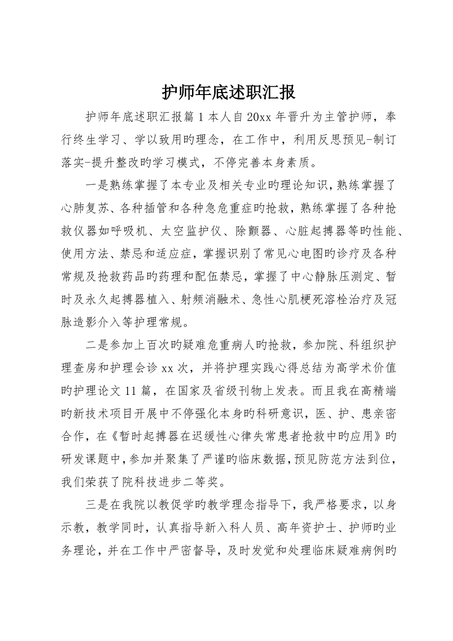 护师年终述职报告_第1页