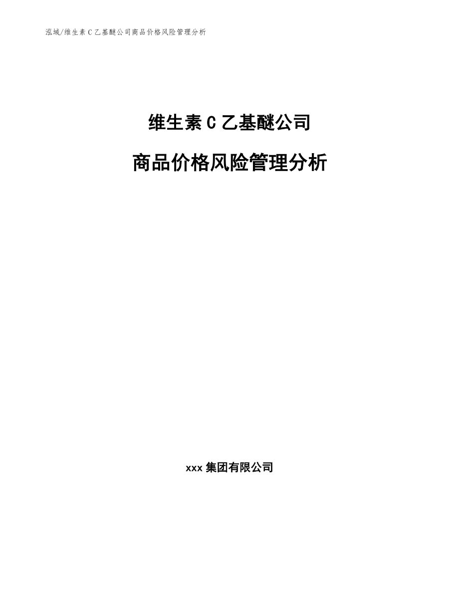 维生素C乙基醚公司商品价格风险管理分析【范文】_第1页