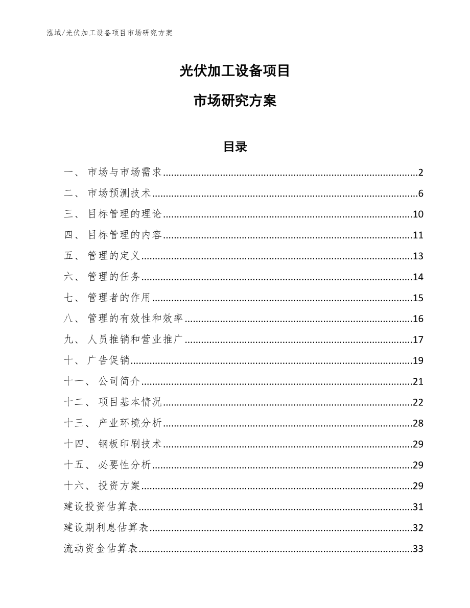 光伏加工设备项目市场研究方案（范文）_第1页